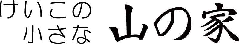 けいこの小さな山の家